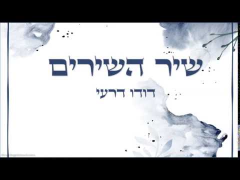 שיר השירים - דודו דרעי עם מילים