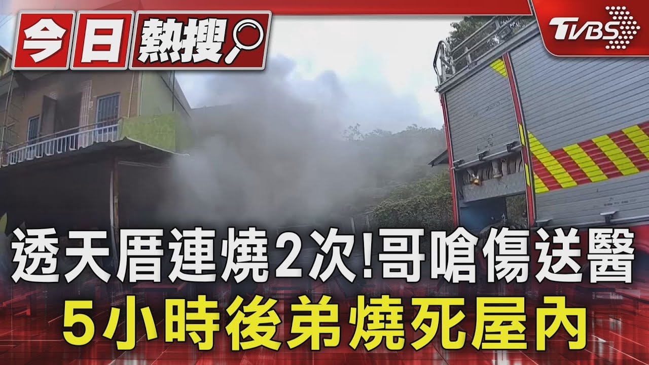透天厝連燒2次! 哥嗆傷送醫 5小時後弟燒死屋內