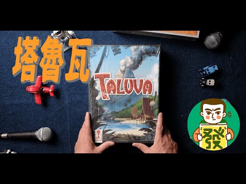 【塔魯瓦】沒有版圖的桌遊，卻能在遊戲結束時組出獨一無二最美版圖！｜三分鐘玩桌遊–大發藏樂閣