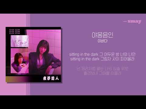 이바다(LEEBADA) - 야몽음인 (夜夢陰人) 가사ㅣLyricㅣsmay