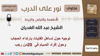 توجيه حول تساهل الفتيات بارتداء الحجاب وحول إفراد الصيام في 20 من رجب - الغديان - مشروع كبار العلماء image