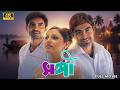 Sangee সঙ্গী Full Movie 4K Ultra HD Jeet Shilajit Ranjit Priyanka Superhit Bengali Film