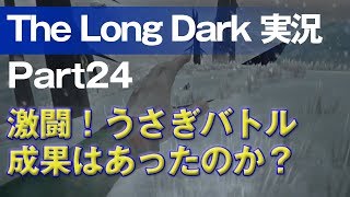 【The Long Dark 実況 part24】激闘！うさぎバトル成果はあったのか？ ～ 北海道育ちの男が雪山遭難に挑む！