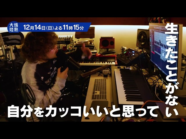 情熱大陸Vaundy①２夜連続ＳＰ【全速力で音楽シーンを駆け上がる！躍動する２５歳】🈑