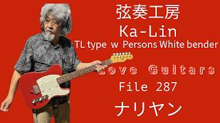 WevLove Guitars File 287 ナリヤン　弦奏工房　Ka-Lin