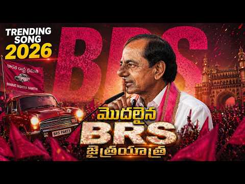 తెలంగాణ మాస్🔥𝗞𝗖𝗥 𝗜𝘀 𝗕𝗮𝗰𝗸 | 𝗕𝗥𝗦 జన జైత్రయాత్ర | 𝗧𝗿𝗲𝗻𝗱𝗶𝗻𝗴 𝗙𝗼𝗹𝗸 𝗦𝗼𝗻𝗴 𝟮𝟬𝟮𝟲 | ప్రతి తెలంగాణ బిడ్డ చూడాలి