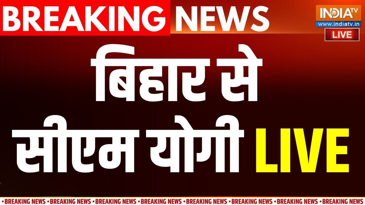 CM Yogi Speech Live: बिहार से सीएम योगी का संबोधन LIVE | Bihar Election 2025 | NDA