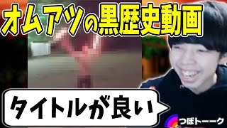 【つぼトーク】オムアツの黒歴史動画を絶賛するつぼつぼと、ハイパーゲーム大会が終わっていよいよ進みそうなシェアハウスの話【スマブラSP】