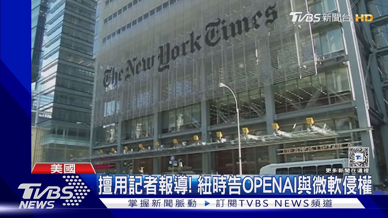 拿新聞「免費」訓練AI 紐約時報狀告OpenAI、微軟侵權