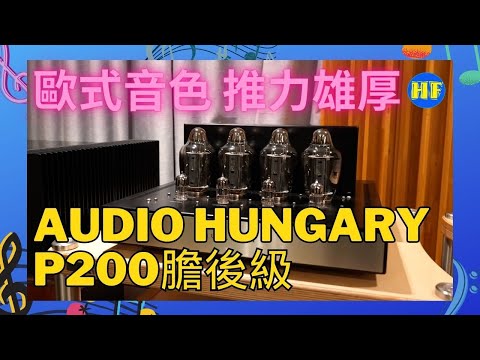 【#膽後級】來自匈牙利雄厚技術背景Audio Hungary，一部歐式音色，推力相當膽後級 Qualiton Classic系列 P200 膽後級 （cc subtitles）#hiendaudio