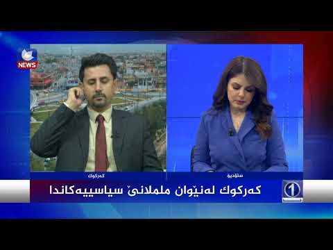 سەیری ڤیدیۆکە بکەن .. کەرکوک لەنێوان ململانێ سیاسییەکاندا