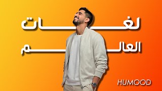 Download lagu Humood - Lughat Al'Aalam | حمود الخضر - فيديو كليب لغات العالم mp3