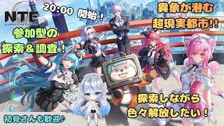 【NTE】 「参加型」 ヘテロシティ探索！街を巡って調査＆寄り道🦇　マルチもOK💠 【魔天使ぺトラ】