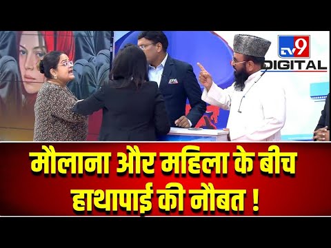 72 Hoorain Controversy: मौलाना और महिला के बीच हाथापाई की नौबत | 72 hoorain । Hindu । Muslim। jihad