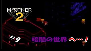 ＃9 【生実況】エンディング見るまでオレは泣かない！【MOTHER2 ギーグの逆襲】
