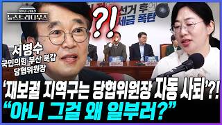 [뉴스트라다무스] 국민의힘 긴급 최고위원회에서 나온 말, '재보선 지역구는 당협위원장 자동 사퇴'?! 김미선, 서병수 겨냥했다는 해석이 나온다
