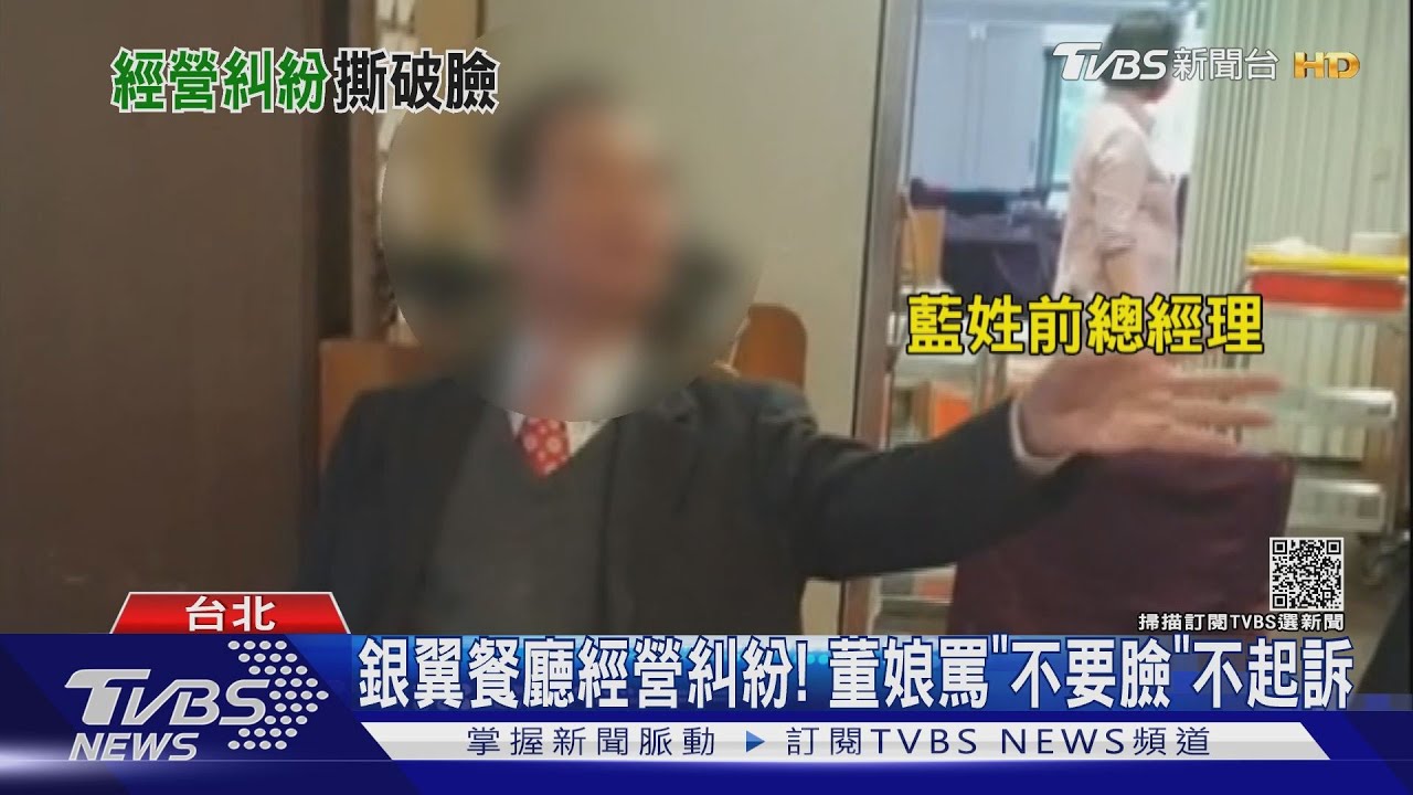 不滿被開除！銀翼餐廳前總座照來　董娘罵「不要臉」不起訴