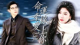 醉酒誤和大佬發生了關係，醒來被迫結婚，本以為只是一場沒有感情的婚姻，直到她提出離婚那一刻，他再也克制不了情緒，緊緊將她用入懷中，他早已暗戀10年，終於如願絕不放手！【命運牽線愛上你】