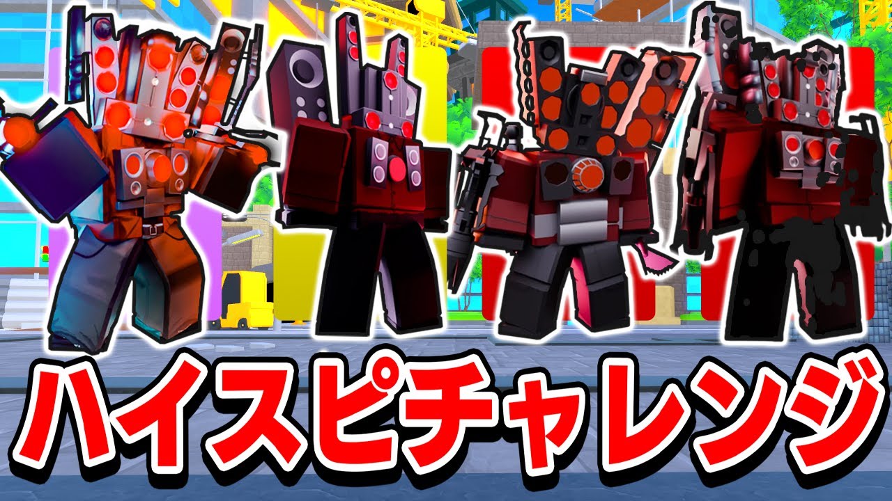 『ハイスピ』だけでエンドレスモードやってみたｗｗ💀💥【 トイレットタワーディフェンス 】【 ROBLOX / ロブロックス 】