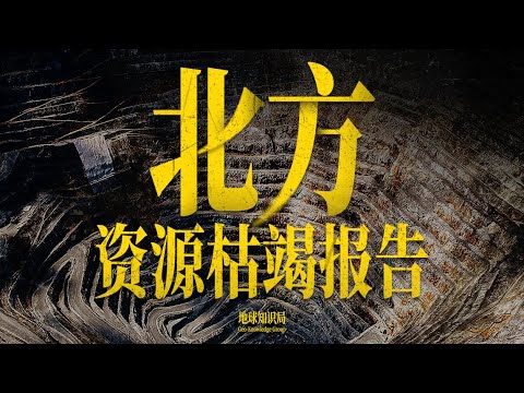 北方资源枯竭报告：遍地煤城出路何在？【地球知识局】