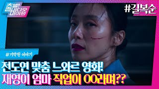 너희엄마 싸움 잘해? 우리엄마 칼질 잘해┃길복순