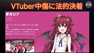 VTuber誹謗中傷問題に法的決着！夢月ロア訴訟と「中の人」への名誉毀損、ネット中傷対策の現在 | 楽天国