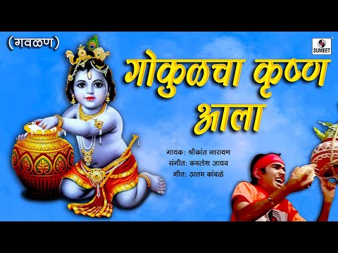 Gokulcha Krishna Aala — watch video