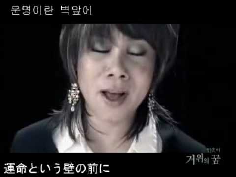 거위의 꿈(がちょうの夢) 인순이 日本語字幕付