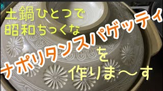 土鍋　最高‼️ 土鍋ひとつでナポリタンスパゲッティを作るよ。時短料理