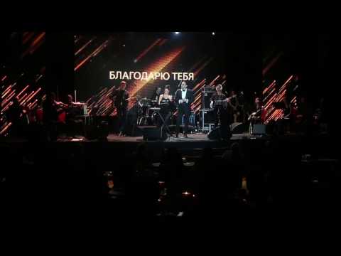 Maestro Vladimir Grishko - Благодарю тебя, life concert