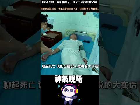 「我不是瘋，我是先瘋。」陳艾一句話炸翻全場——你們只是還沒瘋，我已經替你們瘋完了，你們遲早會來陪我。#陳艾 #精神病說脫口秀 #喜劇之王 #搞笑