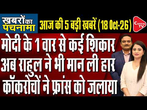 PM Modi Canada Visit| France Protest Violence| Rahul FIR Row| Kolkata Pandal Stampede| Dr. Manish Kr