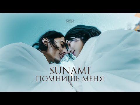 SUNAMI – Помнишь меня (Official Video)