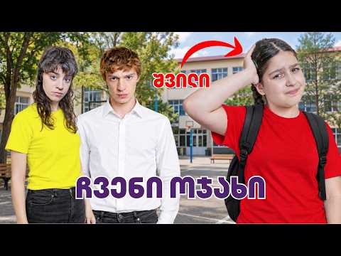 რა მოვატყუე მშობლებს? | ჩვენი ოჯახი · Part 1 | დრესაპი