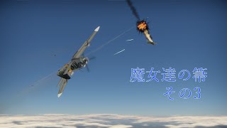 【War Thunder】魔女達の箒その3【ゆっくり実況】