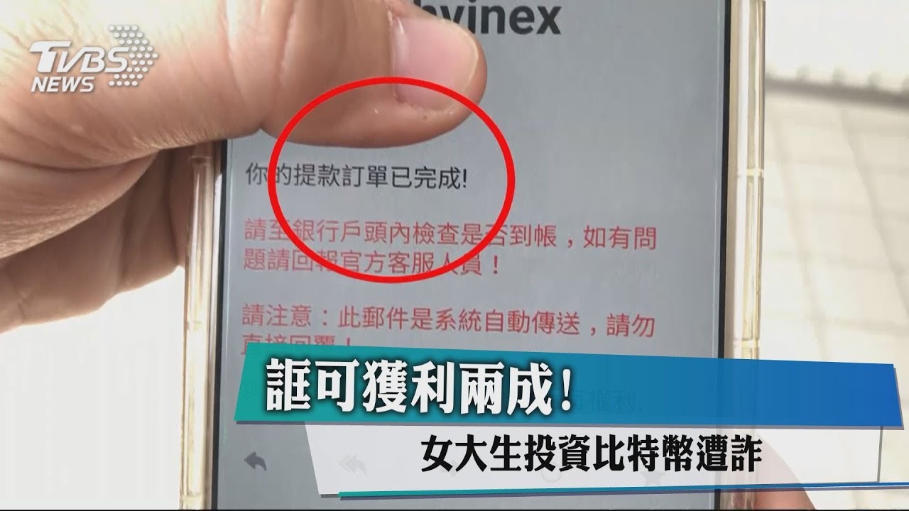 誆可獲利2成! 女大生投資比特幣遭詐