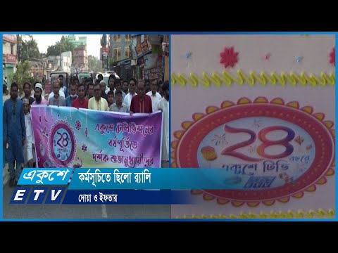 দেশের বিভিন্নস্থানে নানা আয়োজনে উদযাপিত একুশের প্রতিষ্ঠাবার্ষিকী