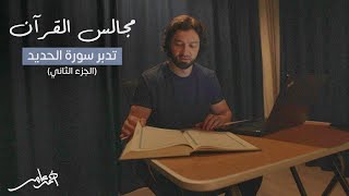 صورة مجالس القرآن -الدرس العاشر- سورة الحديد الجزء الثاني