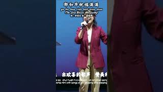 Download lagu 耶和华祝福满满 ya ho hua ciok hok mua mua 词：李信仪 曲：游智婷 #Shorts #https://www.youtube.com/watch?v=4tNIfeGBO-o mp3