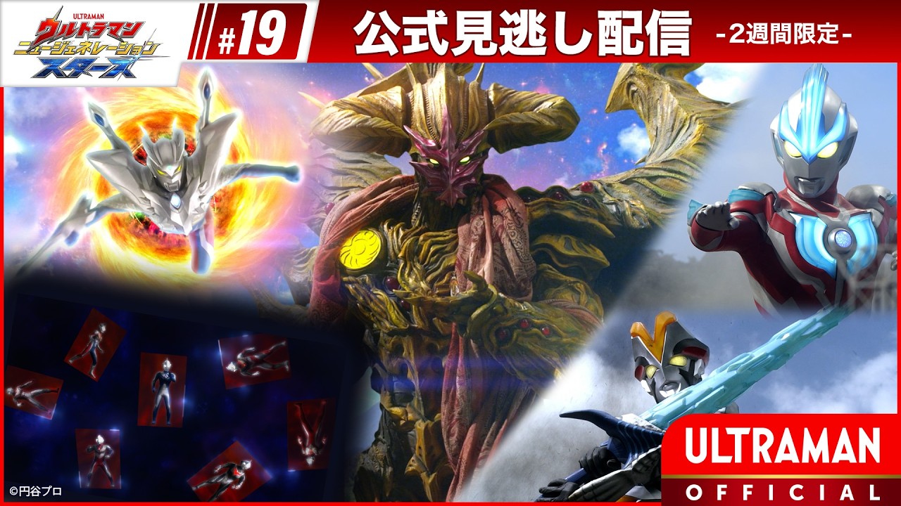 『ウルトラマン ニュージェネレーション スターズ』 第19話「超決戦! ウルトラ10勇士!! 時空の章」 -公式