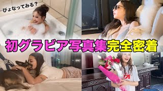 【ぴょなってみる？】撮影裏側まで完全密着！！【初グラビア写真集発売】