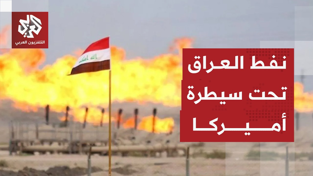 سيطرة أميركية على النفط العراقي وقيود مشددة وعقوبات بسبب إيران .. ما مصير الع?