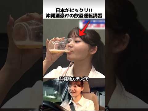 沖縄酒豪新人アナの飲酒運転体験教室