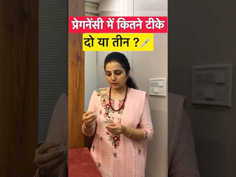 प्रेगनेंसी में कितने ￼टीके लगते है ? Vaccine during pregnancy In hindi #shorts #Drgourirai
