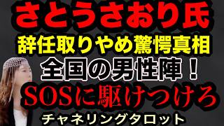 【チャネルタロット】さとうさおり氏　なぜ辞任をやめたのか？　驚愕真相がここに　全国のイケメン、金持ち男性陣！SOSに駆け付けろ　そこには大きな使命がある