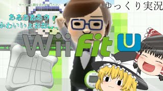 【ゆっくり実況】ゆっくり実況者って健康なの!?多分そうじゃないだろうしWii Fitで確かめてみよう!!【Wii Fit U】