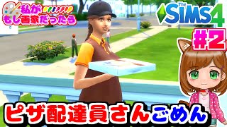 ピザ屋さんごめん。すっかり...｜もし私が画家だったら...｜シムズ４🌸【The Sims 4 初心者】（女性実況）