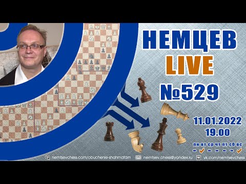 Немцев Live № 529. 11.01.2022, 19.00. Игорь Немцев. Обучение шахматам