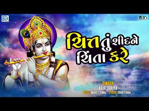 ચિત્ત તું શીદને ચિંતા કરે | Krishna Ne Karvu Hoy Te Kare | Krishna Bhajan | Superhit Gujarati Bhajan