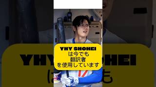 大谷翔平はアメリカで何年も暮らしているのに、なぜまだ通訳を使うのか